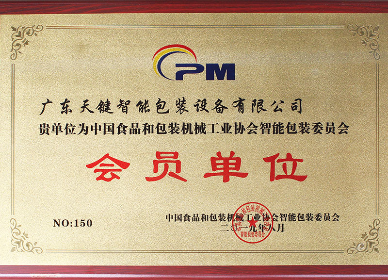 中國食品和包裝機械工業協會智能包裝委員會會員單位 
